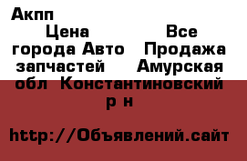 Акпп Porsche Cayenne 2012 4,8  › Цена ­ 80 000 - Все города Авто » Продажа запчастей   . Амурская обл.,Константиновский р-н